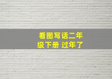 看图写话二年级下册 过年了